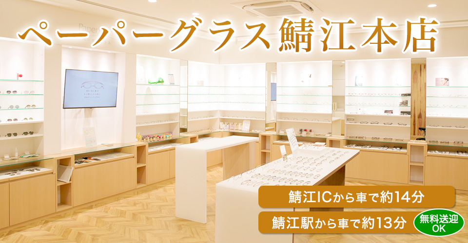 ペーパーグラス福井 鯖江店