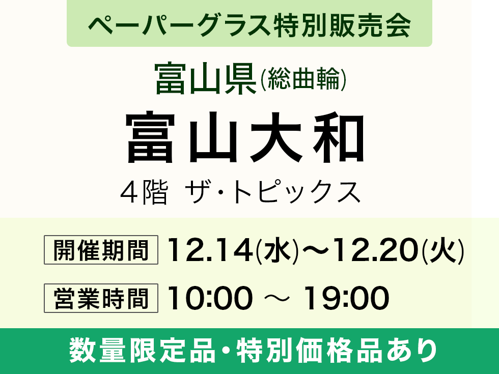 富山大和(富山市総曲輪)にてペーパーグラス特別販売会