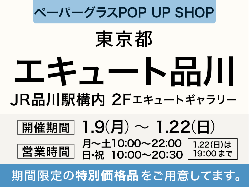 エキュート品川「期間限定☆POP UP SHOP」