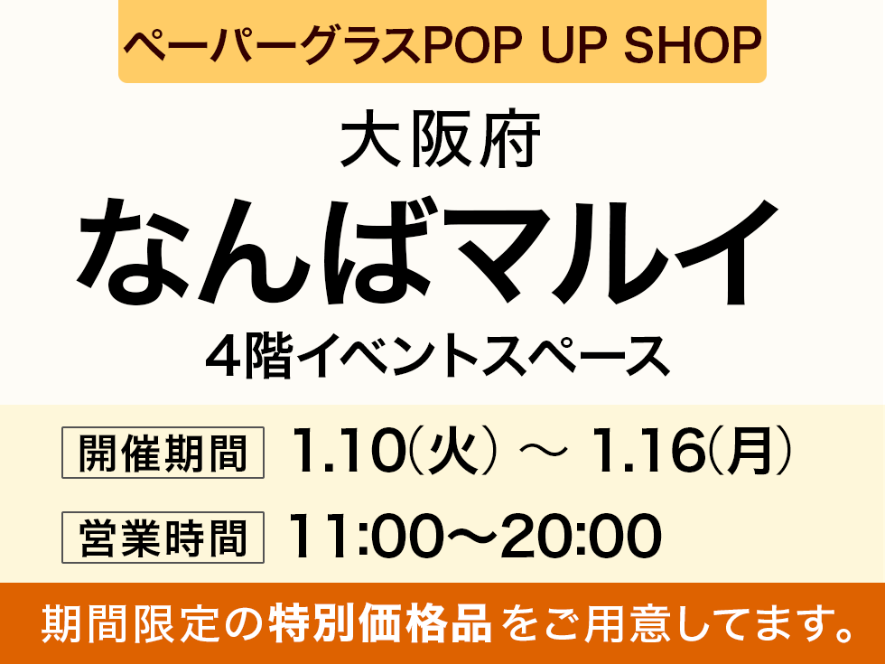 なんばマルイにてペーパーグラスPOP　UP　SHOPオープン！