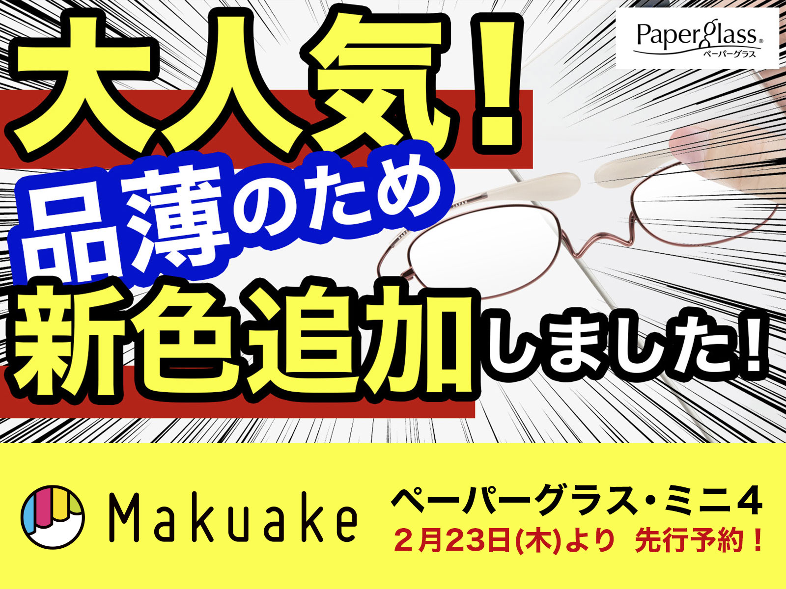 耳に掛けない老眼鏡『ペーパーグラス・ミニ4』