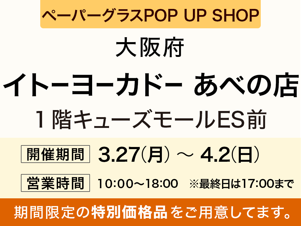 イトーヨーカドー あべの店にてペーパーグラス特別販売会