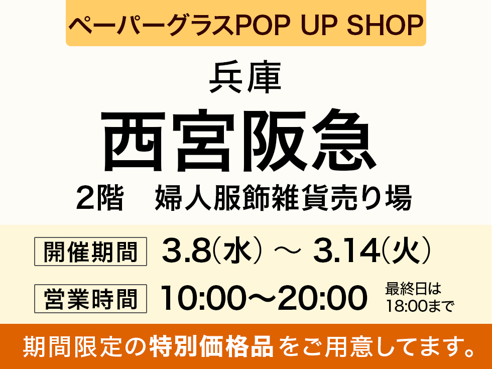 阪急百貨店 西宮阪急にてポップアップショップ