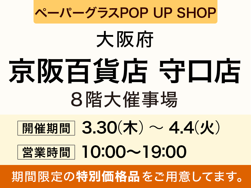 京阪百貨店 守口店にてペーパーグラス特別販売会
