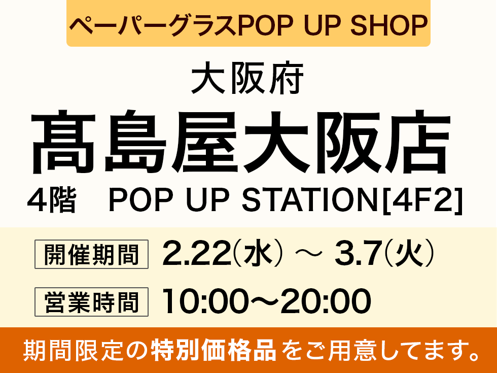 髙島屋大阪店　ペーパーグラス特別販売会