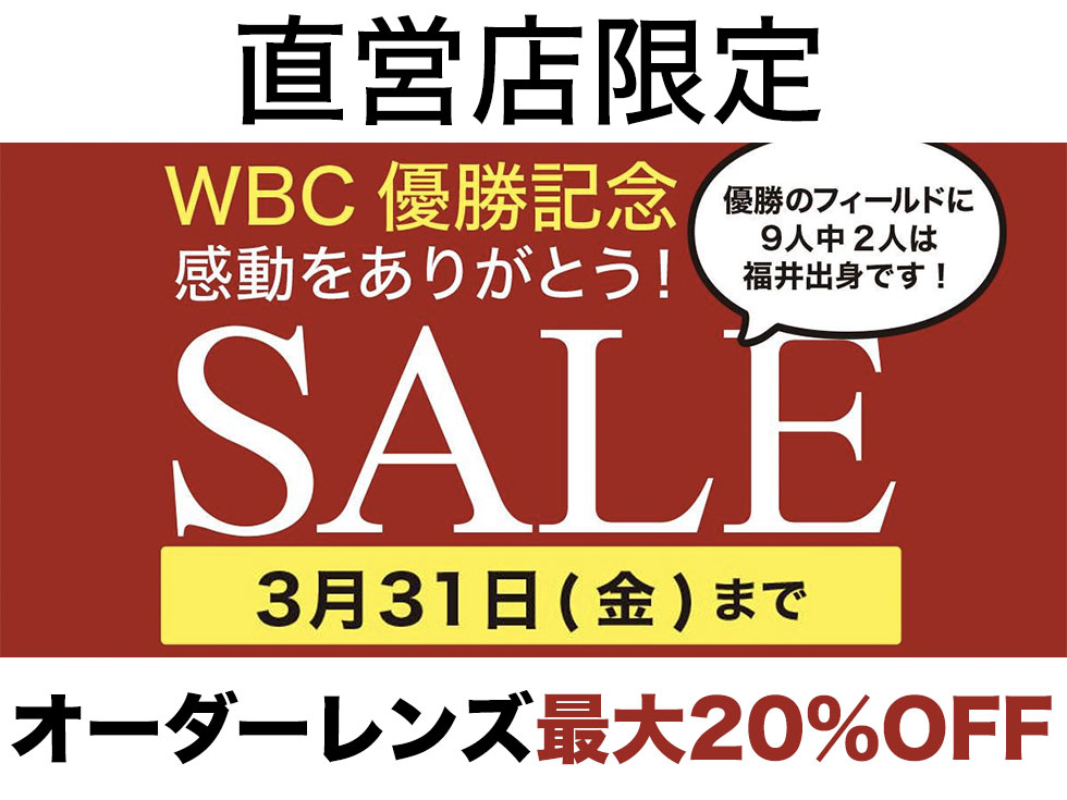 終了しました》［直営店限定］オーダーレンズ最大20％OFF！3/31(金 
