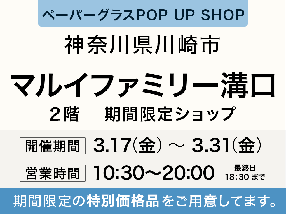 マルイファミリー溝口にてペーパーグラス特別販売会