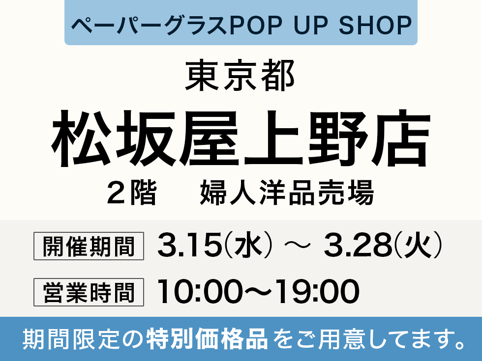 松坂屋・上野店にてペーパーグラス特別販売会