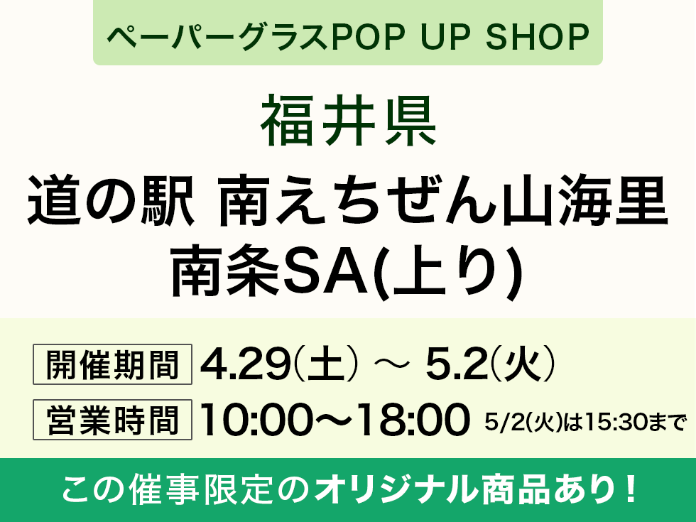 【ペーパーグラス特別販売会】道の駅 南えちぜん山海里＠南条SA(上り隣接)