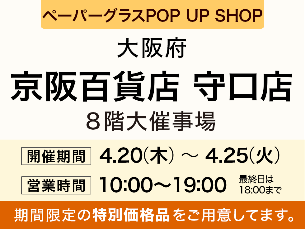 京阪百貨店 守口店にてペーパーグラス特別販売会