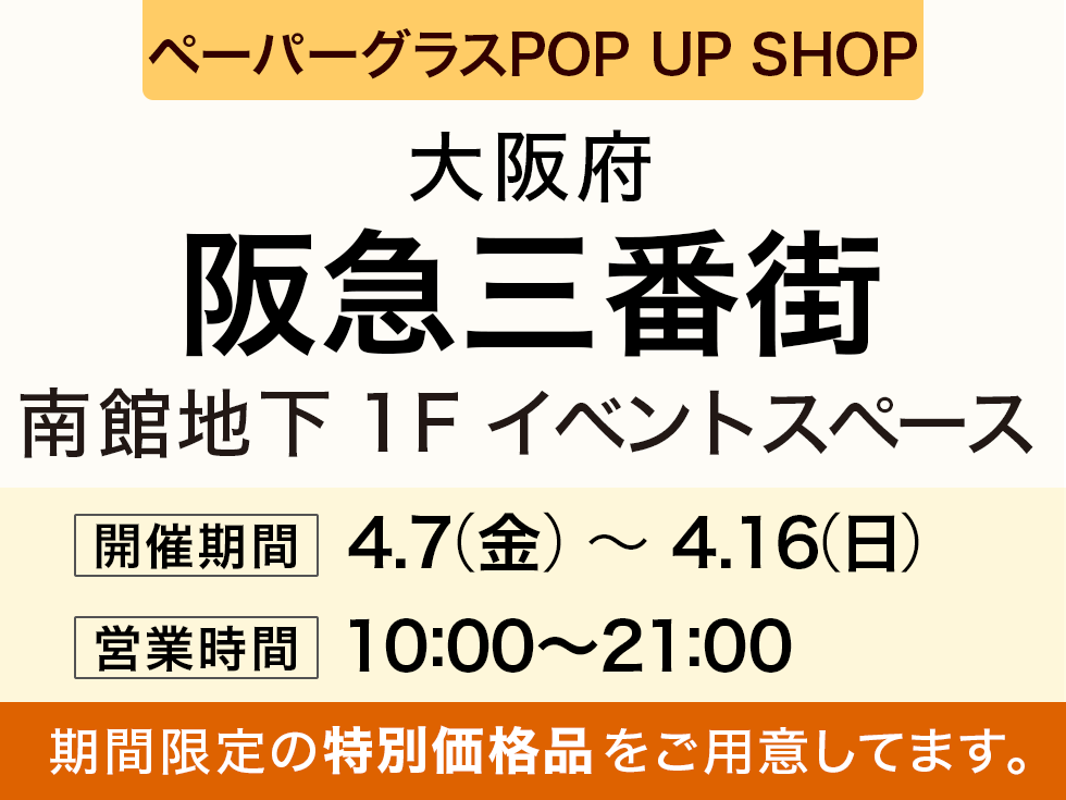 阪急三番街にてペーパーグラス特別販売会