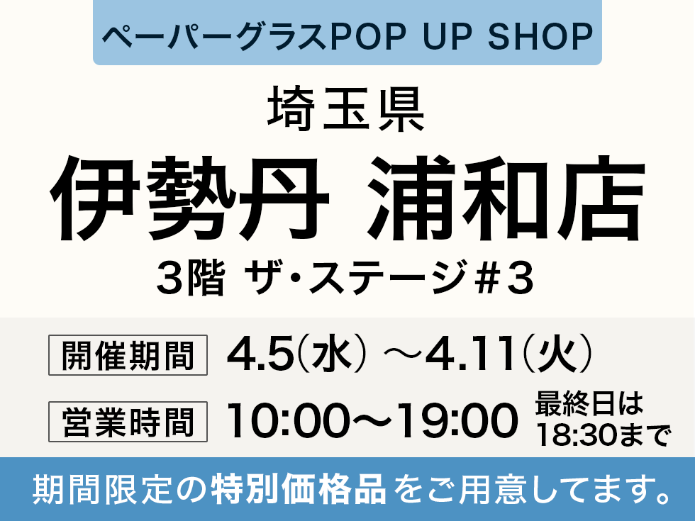 ペタンコになる老眼鏡 ペーパーグラス特別販売会