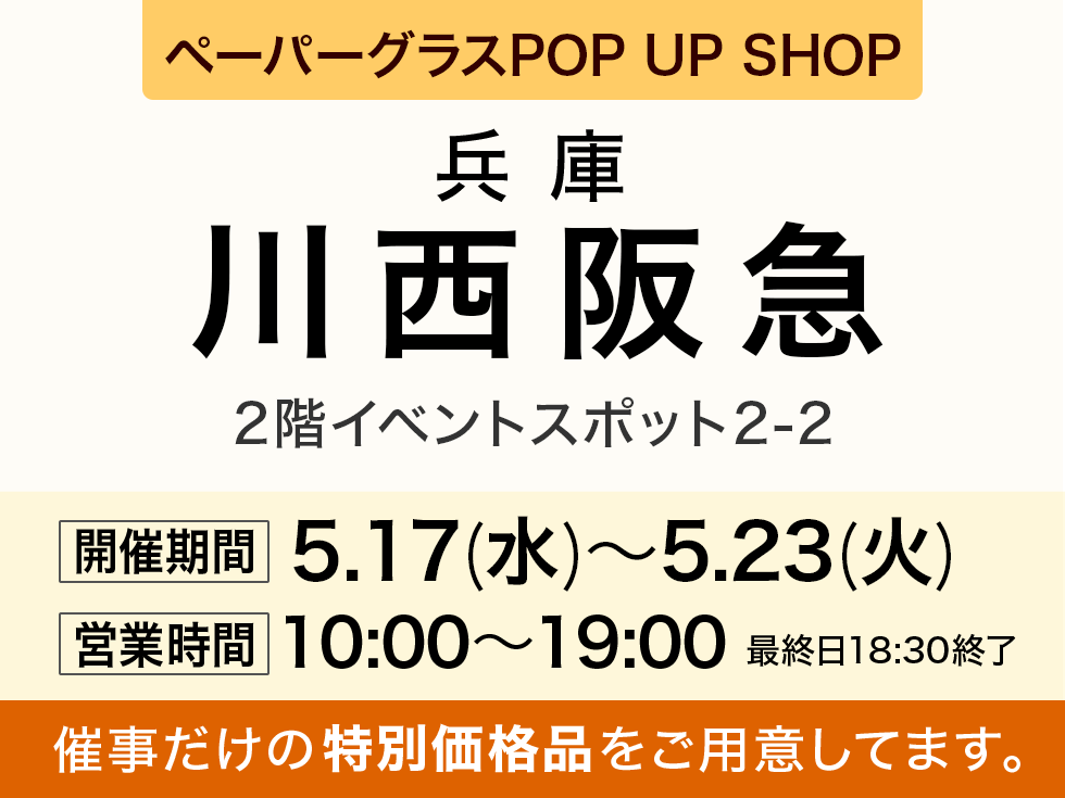 川西阪急 2階にてペーパーグラス特別販売会