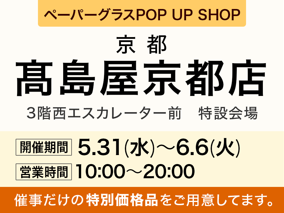 髙島屋京都店３階にてにてペーパーグラスの期間限定SHOP