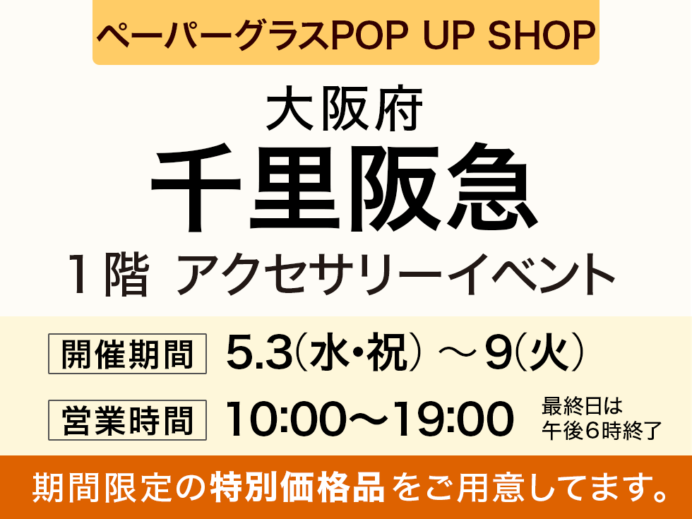 阪急百貨店 千里阪急にてペーパーグラス特別販売会