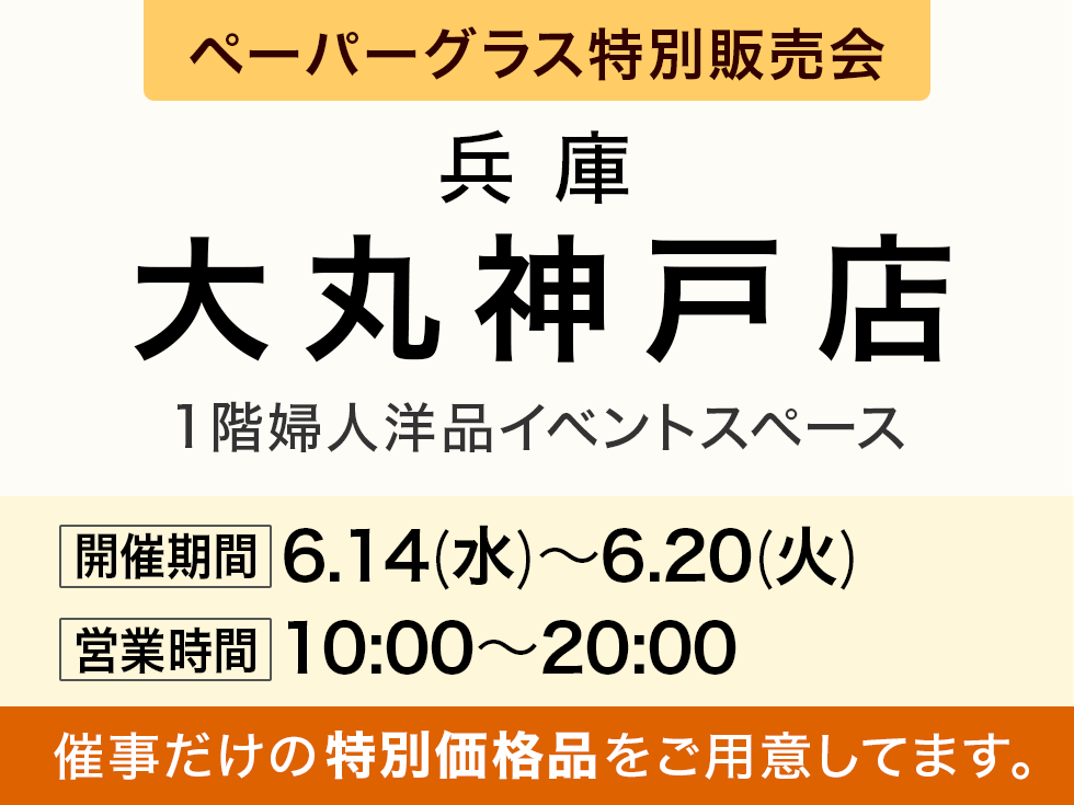 大丸神戸店1階にてにてペーパーグラスの期間限定SHOP