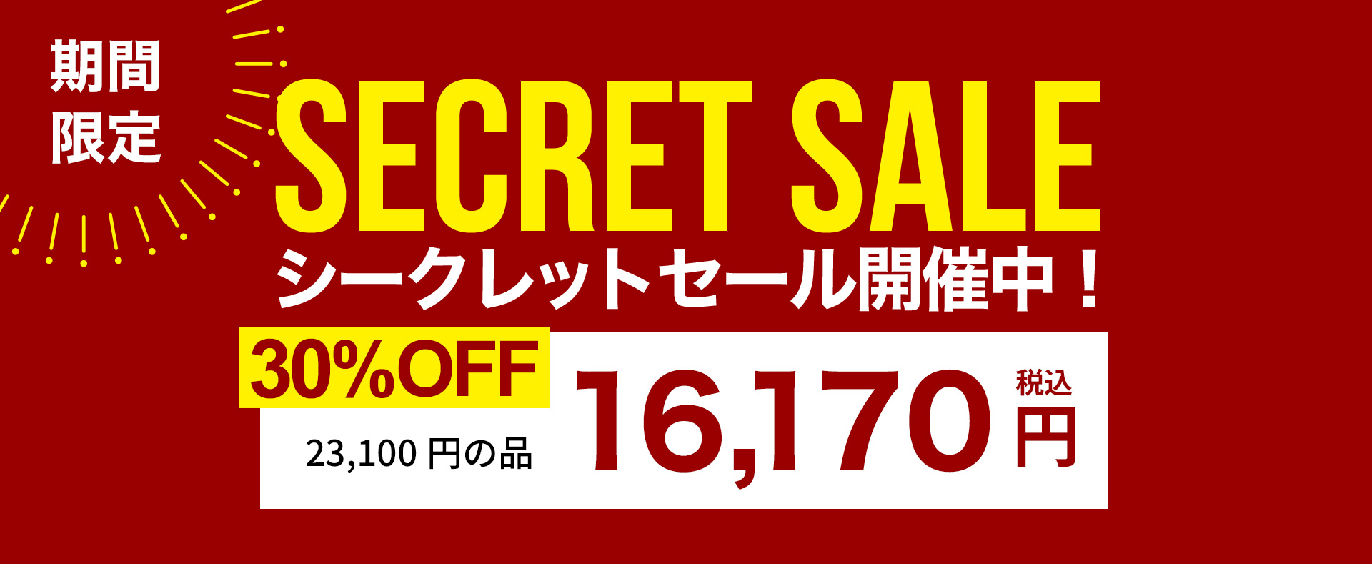 期間限定シークレットセール