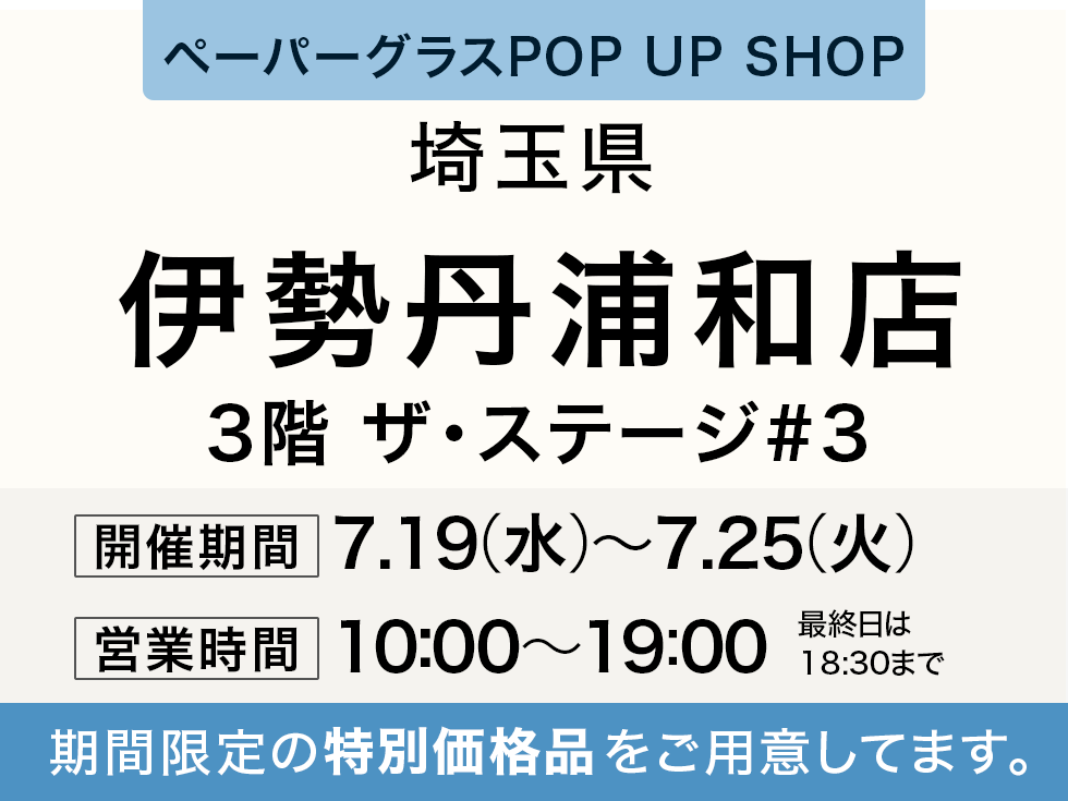 ペタンコになる老眼鏡 ペーパーグラス特別販売会