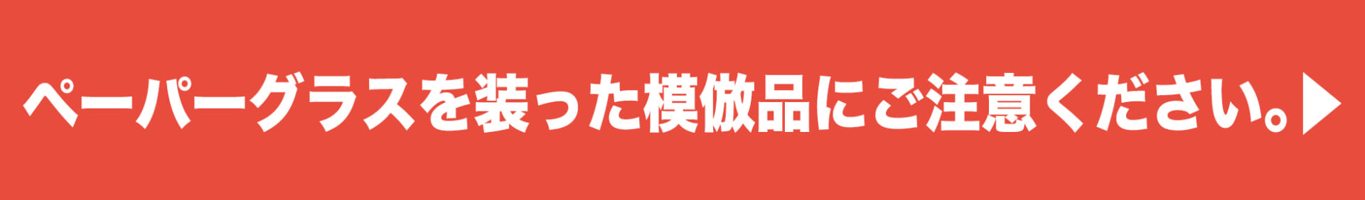 ペーパーグラスを装った模倣品にご注意ください