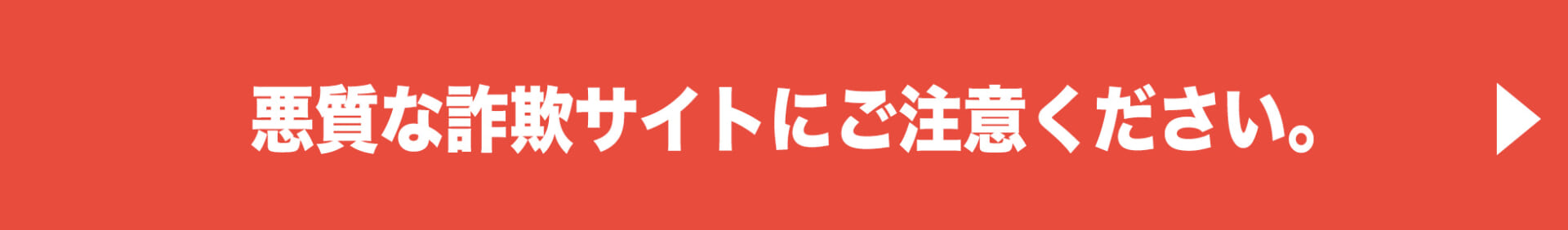 悪質な詐欺サイトにご注意ください