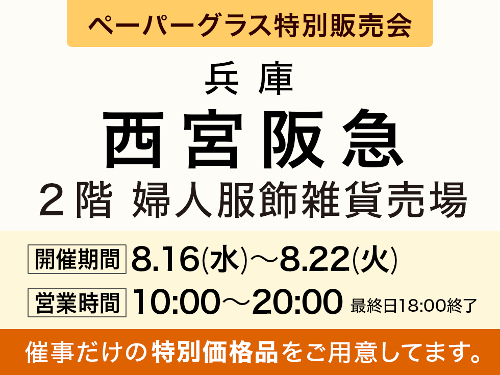 阪急百貨店 西宮阪急にてポップアップショップ