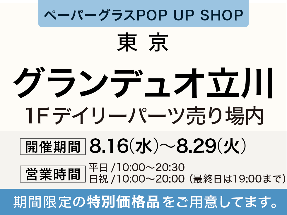 東京：8月16日(水)～8月29日(火)】グランデュオ立川にてペーパーグラス 