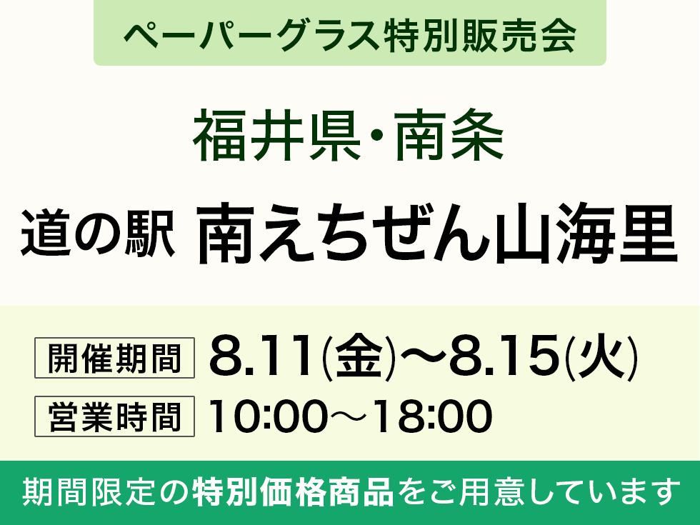 【ペーパーグラス特別販売会】道の駅 南えちぜん山海里＠南条SA(上り隣接)