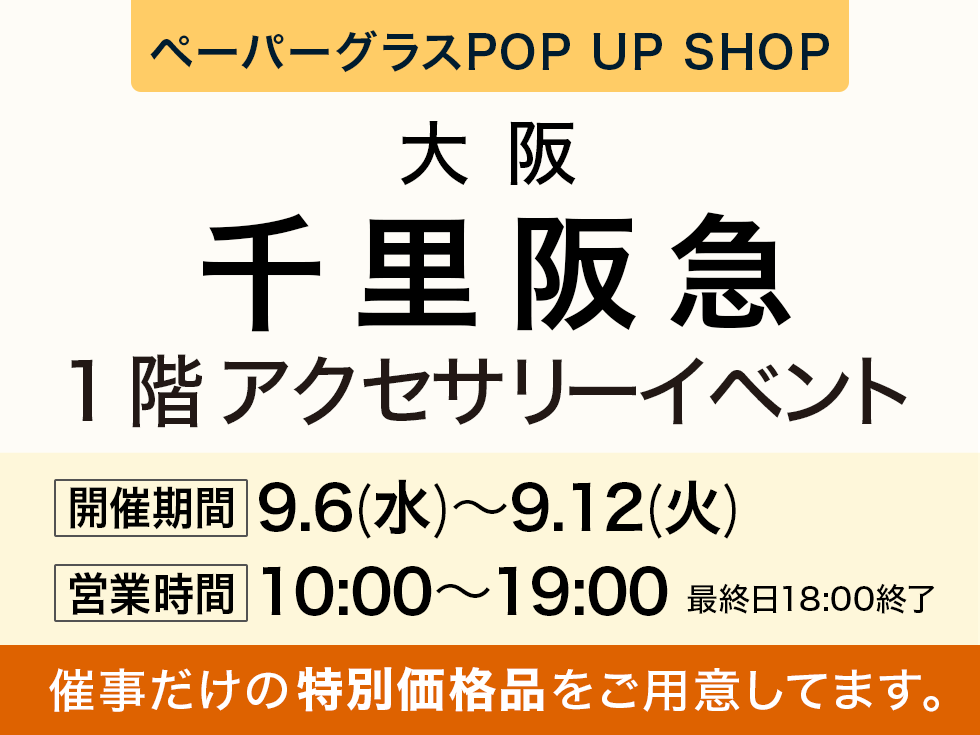 阪急百貨店 千里阪急にてペーパーグラス特別販売会