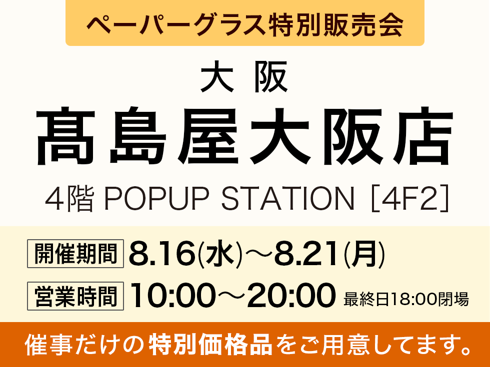 髙島屋大阪店　ペーパーグラス特別販売会