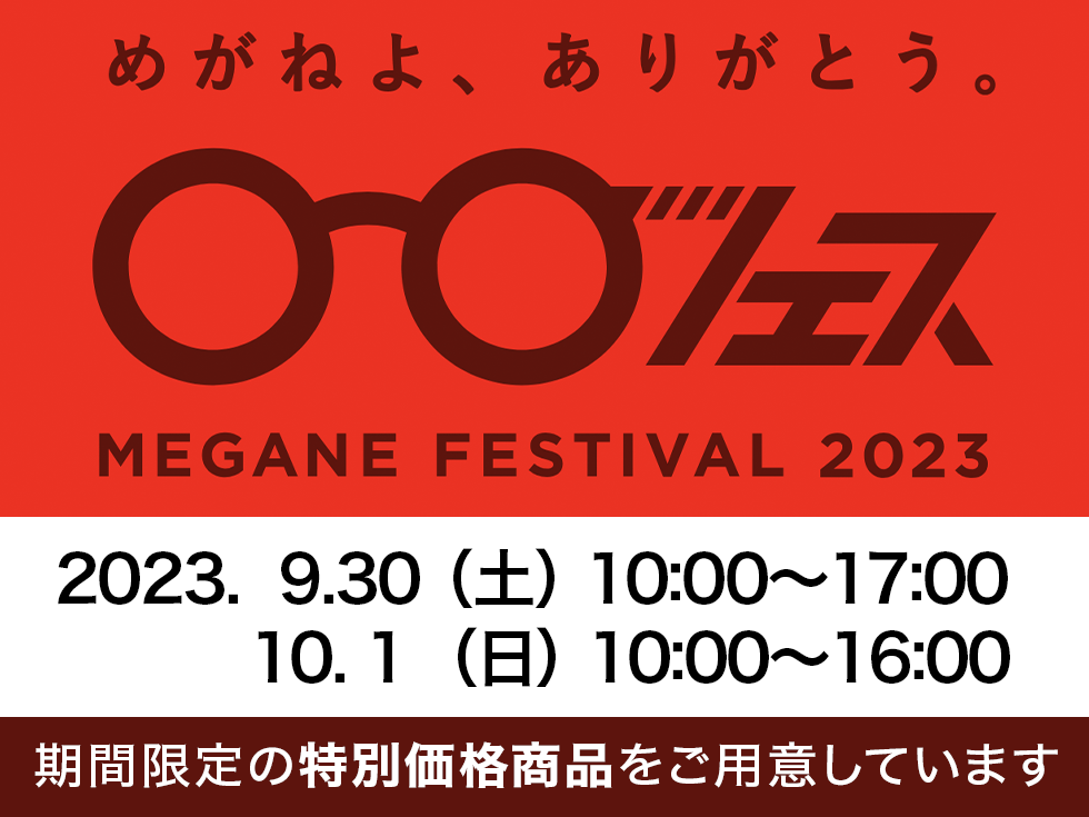 メガネフェス２０２３