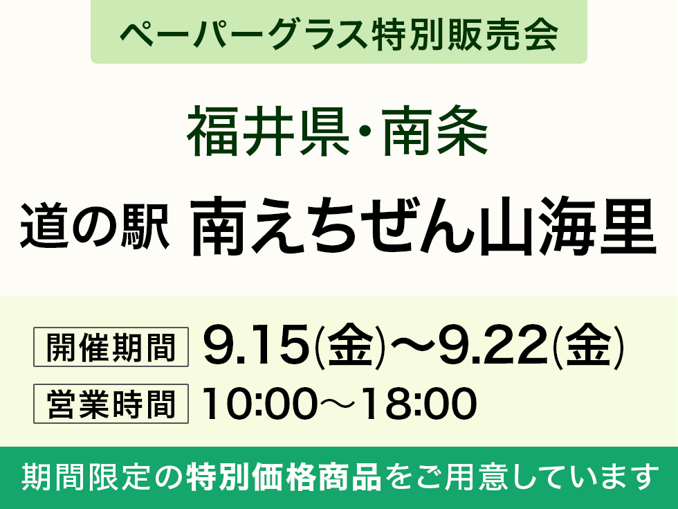 【ペーパーグラス特別販売会】道の駅 南えちぜん山海里＠南条SA(上り隣接)