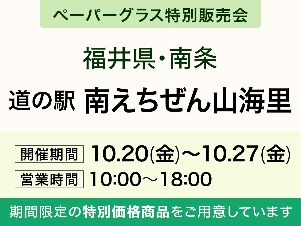 【ペーパーグラス特別販売会】道の駅 南えちぜん山海里＠南条SA(上り隣接)