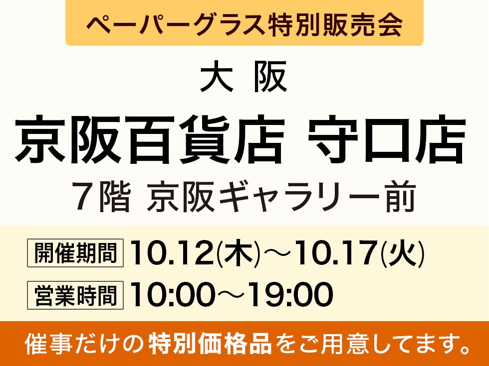 京阪百貨店 守口店にてペーパーグラス特別販売会