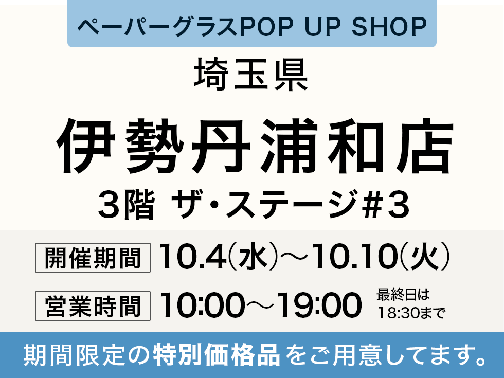 ペタンコになる老眼鏡 ペーパーグラス特別販売会