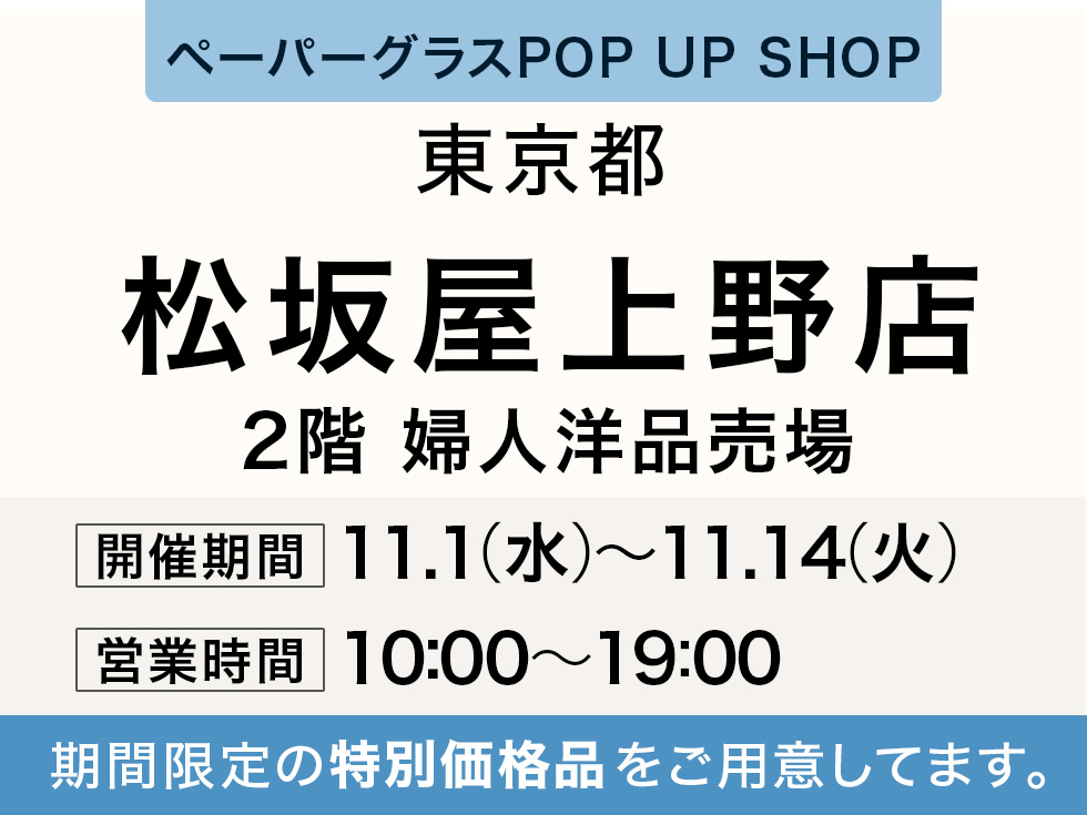 松坂屋・上野店にてペーパーグラス特別販売会