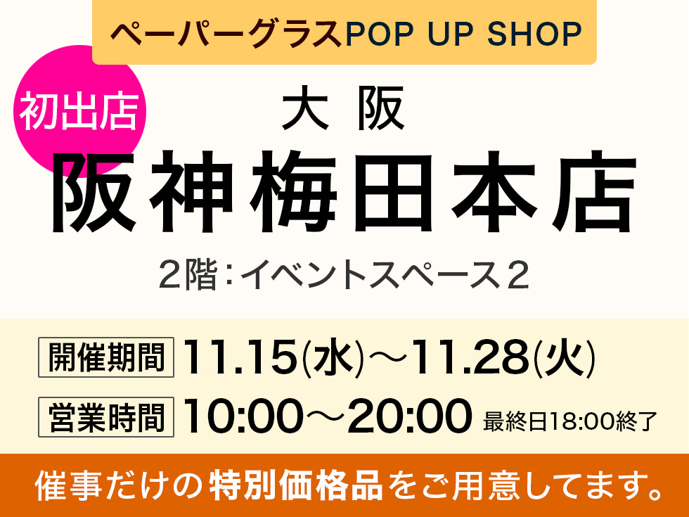 阪神梅田本店 2階にてペーパーグラス特別販売会