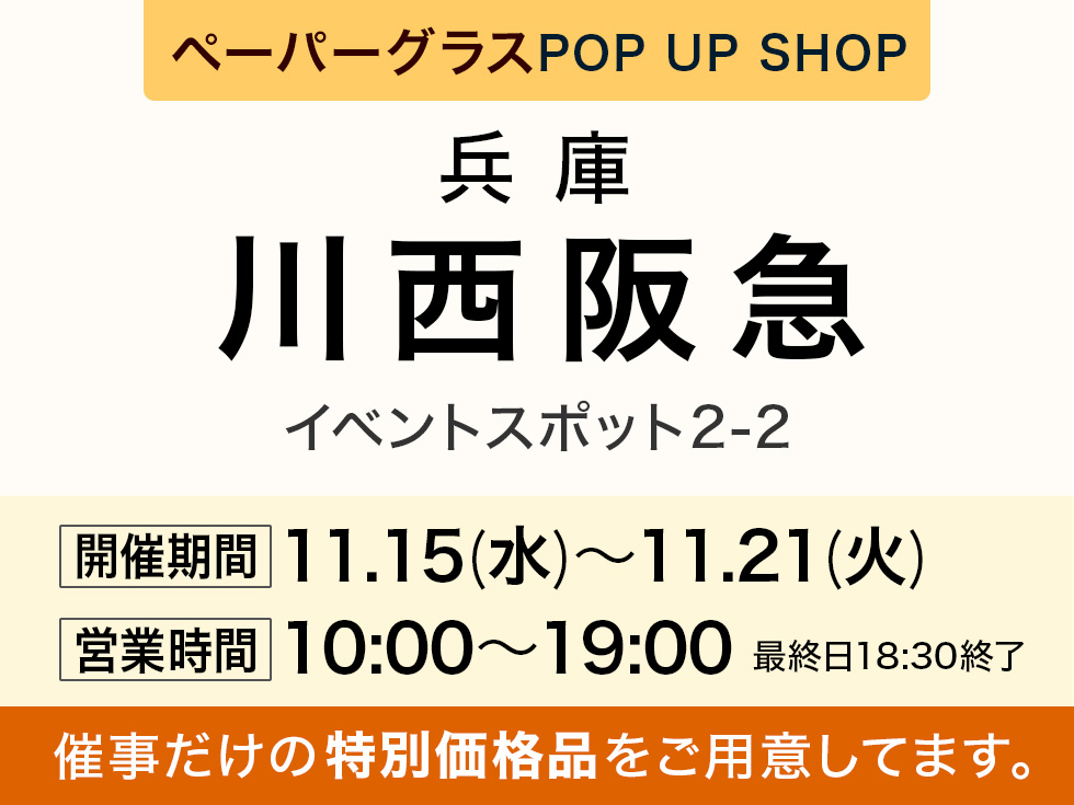 川西阪急 2階にてペーパーグラス特別販売会