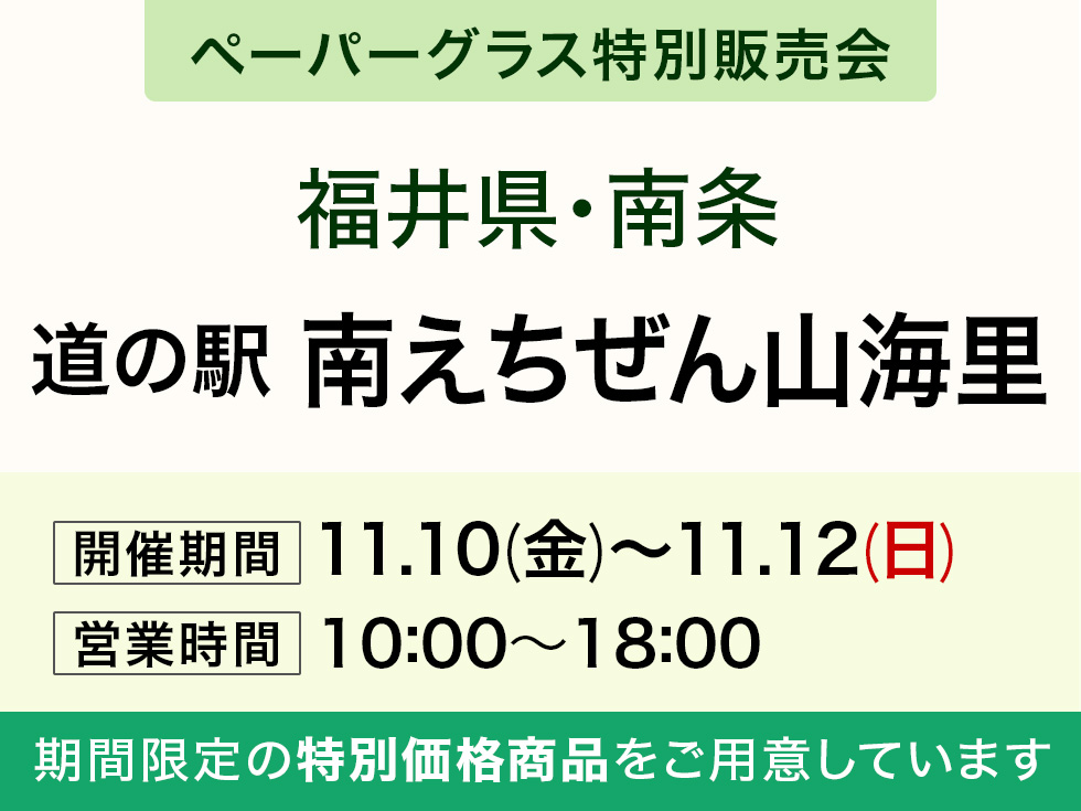 【ペーパーグラス特別販売会】道の駅 南えちぜん山海里＠南条SA(上り隣接)