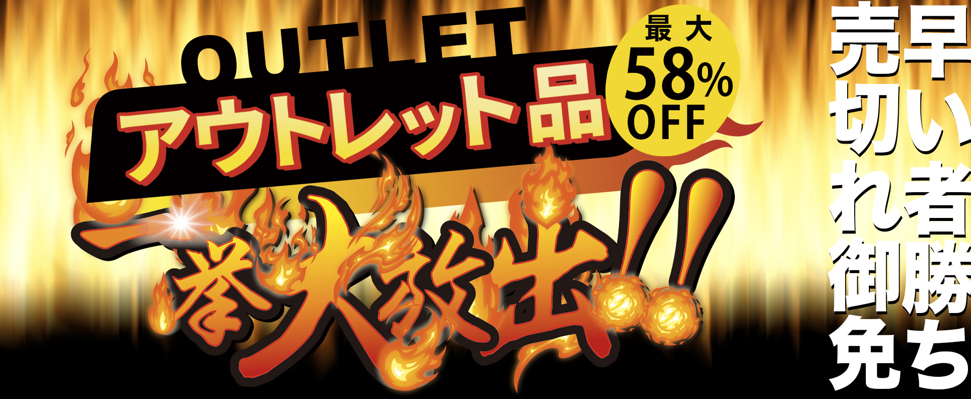アウトレット品一挙大放出!!