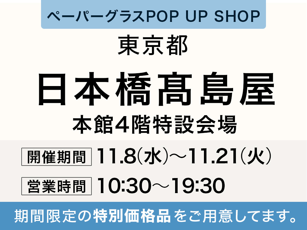 日本橋髙島屋 本館4階にてペーパーグラス特別販売会