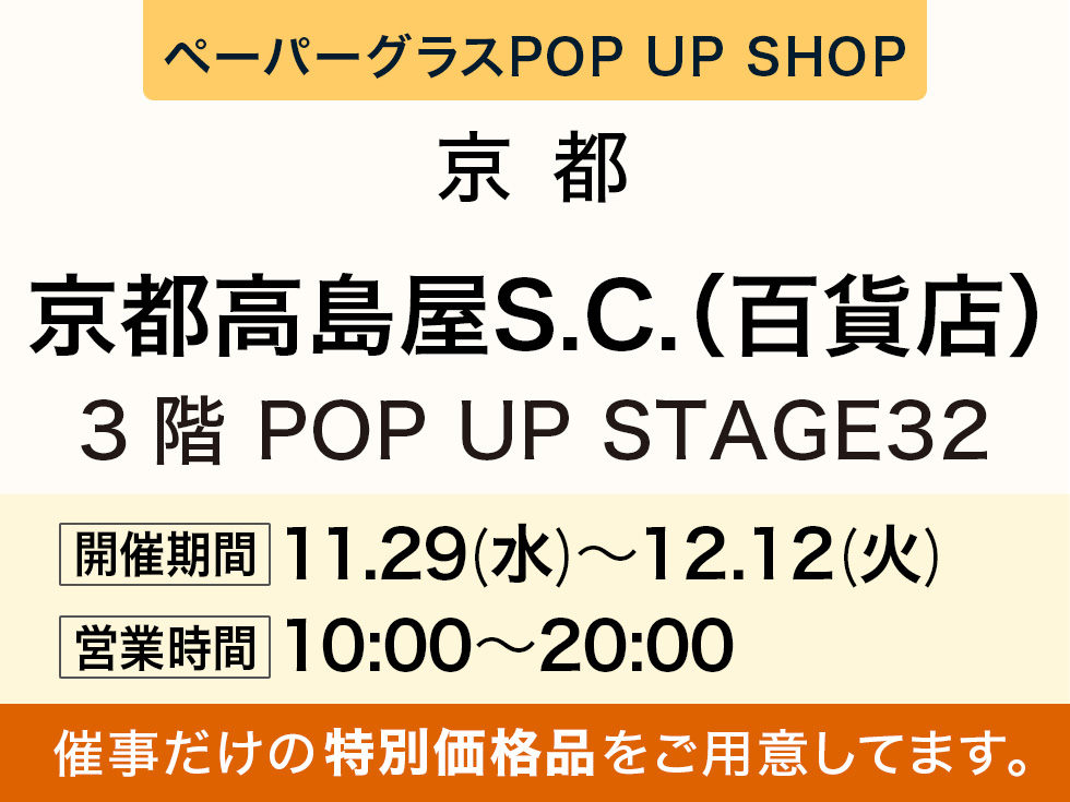 髙島屋京都店３階にてにてペーパーグラスの期間限定SHOP