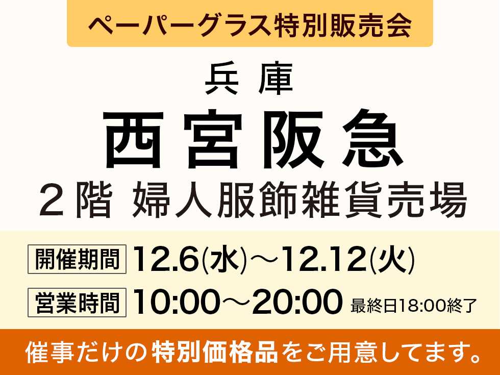 阪急百貨店 西宮阪急にてポップアップショップ