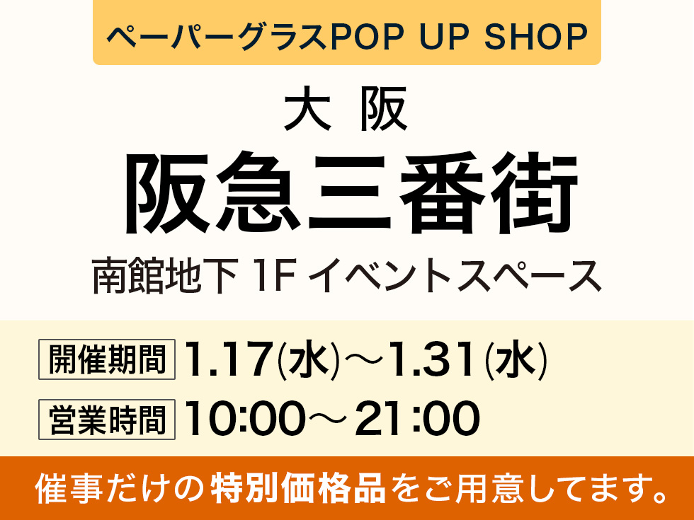 阪急三番街にてペーパーグラス特別販売会