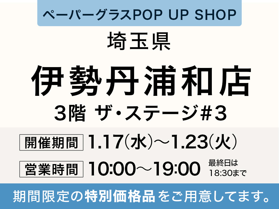 ペタンコになる老眼鏡 ペーパーグラス特別販売会