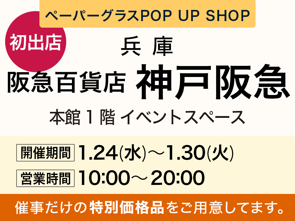 阪急百貨店 神戸阪急にてペーパーグラス特別販売会