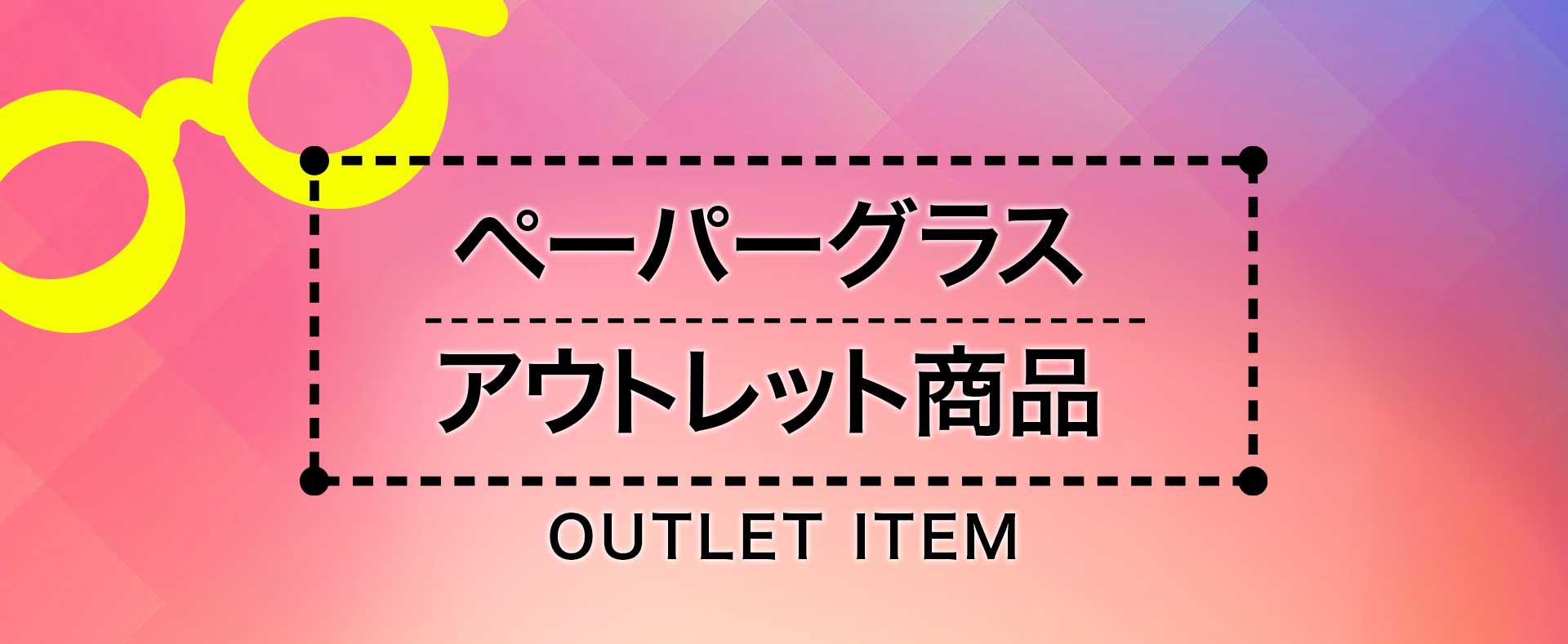 アウトレット商品