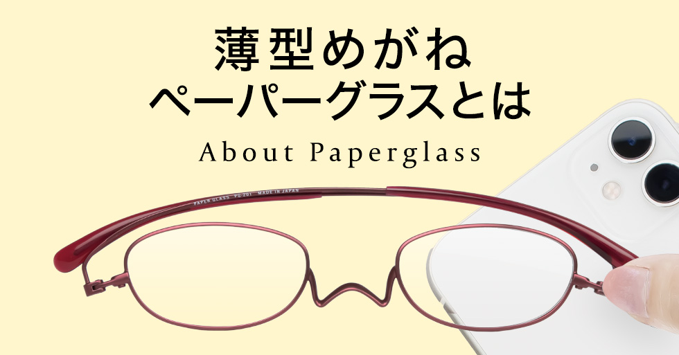 公式】おしゃれ・薄型・軽量 老眼鏡ペーパーグラス［鯖江製］｜栞の