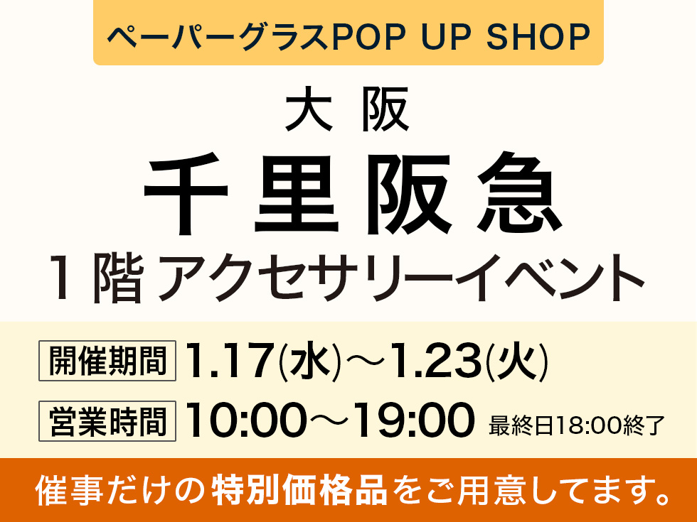 阪急百貨店 千里阪急にてペーパーグラス特別販売会