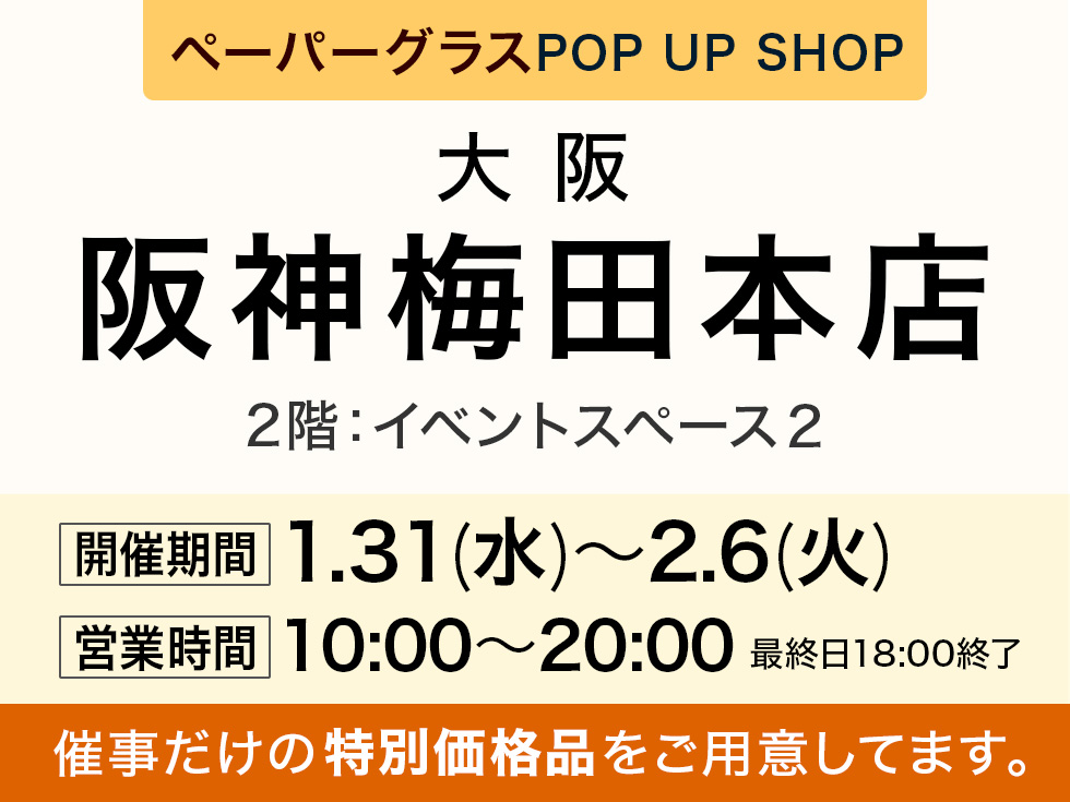 阪神梅田本店 2階にてペーパーグラス特別販売会