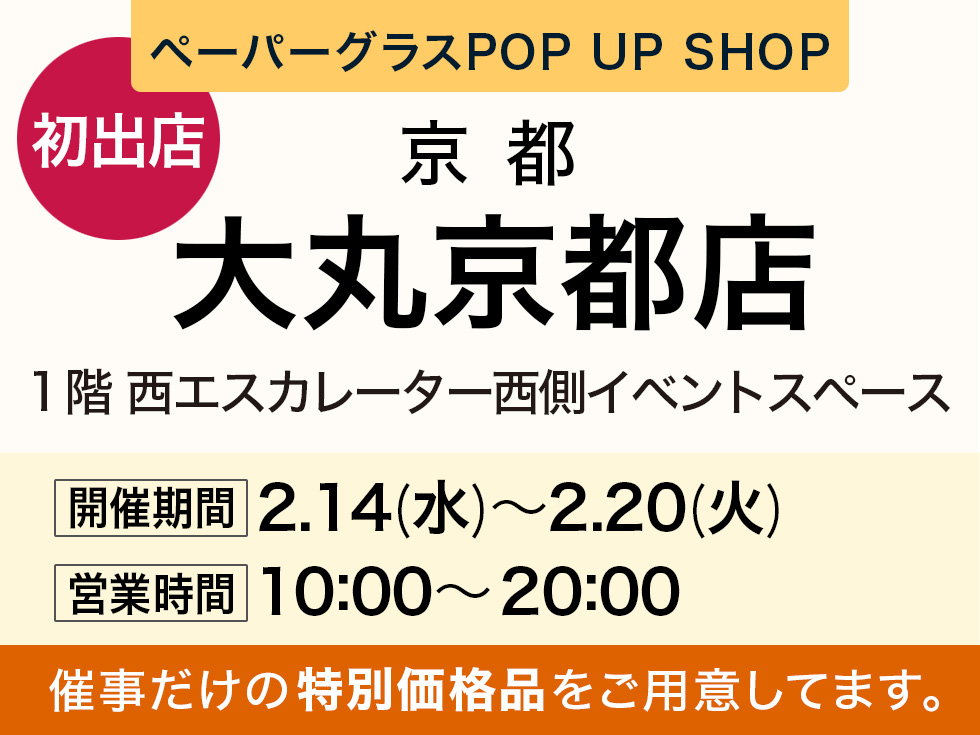 大丸京都店にて期間限定ショップ